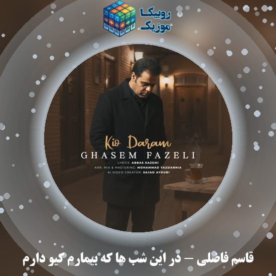 دانلود آهنگ قاسم فاضلی در این شب ها که بیمارم کیو دارم 7 دانلود آهنگ در این شب ها که بیمارم کیو دارم قاسم فاضلی